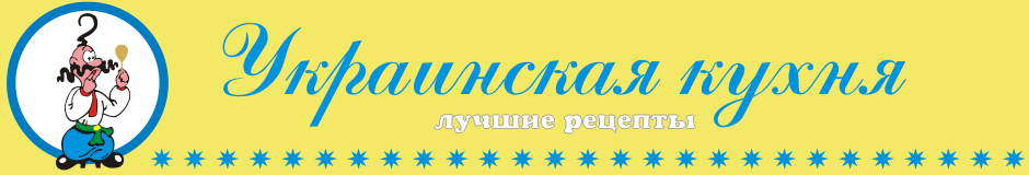 Украинская кухня